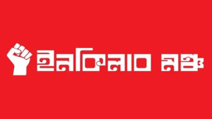 সহিংসতা পরিহারের আহ্বান ইনকিলাব মঞ্চের