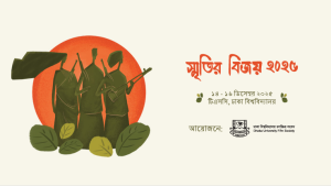 ঢাকা বিশ্ববিদ্যালয় চলচ্চিত্র সংসদের ‘স্মৃতির বিজয় ২০২৫’ আয়োজন ঢাকা বিশ্ববিদ্যালয় চলচ্চিত্র সংসদের ‘স্মৃতির বিজয় ২০২৫’ আয়োজন