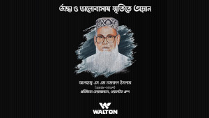 ওয়ালটনের প্রতিষ্ঠাতা চেয়ারম্যান এস এম নজরুল ইসলামের অষ্টম মৃত্যুবার্ষিকী