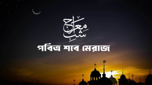 জানা গেল পবিত্র শবে মেরাজের তারিখ
