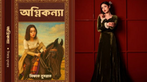 পাঠকের আগ্রহ তুঙ্গে, আসছে সিফাত নুসরাতের রহস্যে ঘেরা ‘অগ্নিকন্যা’