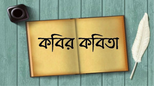 ভুলে যেতে না পারার এই যন্ত্রণা কবিতায় ফিরে এলো অনুচ্চারিত আবেগ