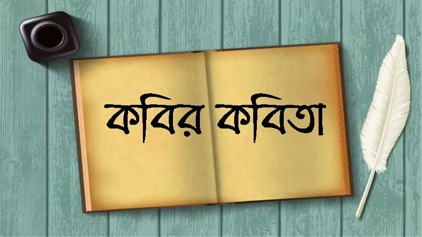 ভুলে যেতে না পারার এই যন্ত্রণা কবিতায় ফিরে এলো অনুচ্চারিত আবেগ
