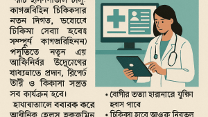 স্মার্ট হাসপাতাল চালু: কাগজবিহীন চিকিৎসার নতুন দিগন্ত