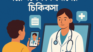 টেলিমেডিসিন পরিষেবা: ঘরে বসেই বিশ্বমানের চিকিৎসা