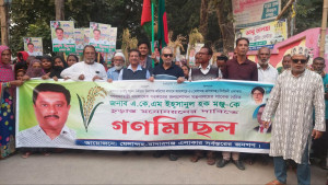 বিএনপির মনোনয়ন পরিবর্তনের দাবিতে সাবেক সচিবের গণমিছিল