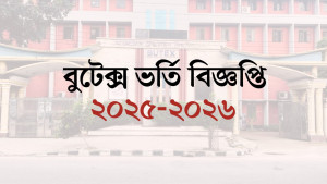বুটেক্সের ভর্তি বিজ্ঞপ্তি প্রকাশ, আবেদন শুরু ১১ নভেম্বর