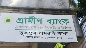 ধামরাইয়ে গ্রামীণ ব্যাংকে পেট্রোল বোমা নিক্ষেপ