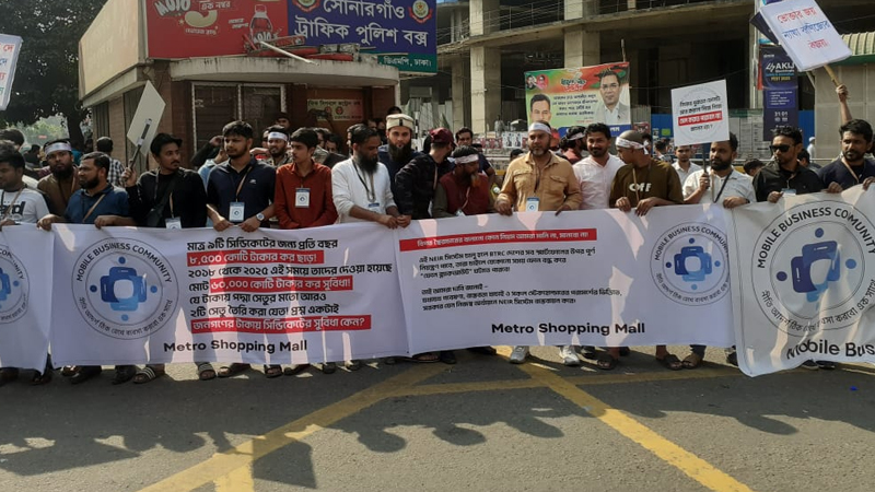 দোকান বন্ধ রেখে মোবাইল ব্যবসায়ীদের মানববন্ধন