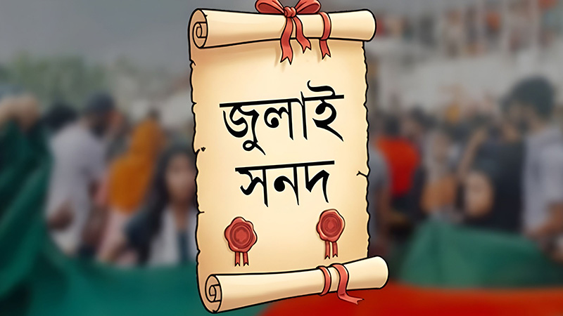 জুলাই সনদ বাস্তবায়ন আদেশে রাষ্ট্রপতির স্বাক্ষর