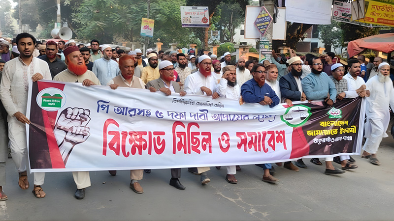 পিআরসহ ৫ দফা দাবিতে জামায়াতের বিক্ষোভ মিছিল