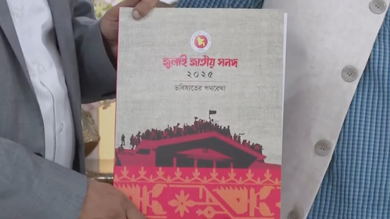 জুলাই সনদ ও গণভোট নিয়ে সিদ্ধান্ত আসতে পারে আজ