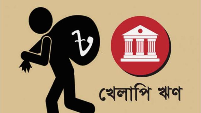 বাংলাদেশে খেলাপি ঋণের হার এশিয়ায় সর্বোচ্চ, এডিবি বলছে ‘সবচেয়ে দুর্বল ব্যাংকিং ব্যবস্থা’