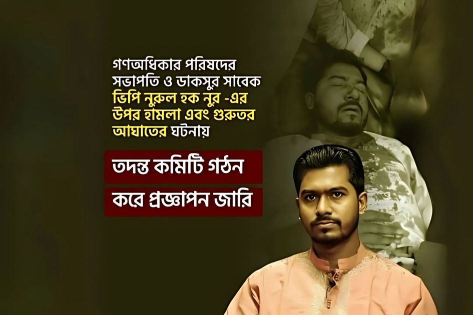 ডাকসুর সাবেক ভিপি নুরুল হকের ওপর হামলা! তদন্তে কমিশন গঠন!