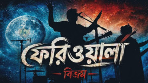 দশ বছরের অপেক্ষা পর আসলো ‘ফেরিওয়ালা’