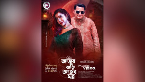 প্রকাশ পেল সাজ আকবরের ‘আজব বাড়ি আজব ঘর’-এর মিউজিক ভিডিও