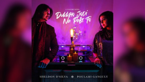 পৌলমী গাঙ্গুলীর কণ্ঠে ‘দুঃখ যদি না পাবে তো’