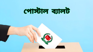 দেশে এসেছে ৪ লাখ ৭১ হাজার ৯৫৭ প্রবাসীর পোস্টাল ব্যালট