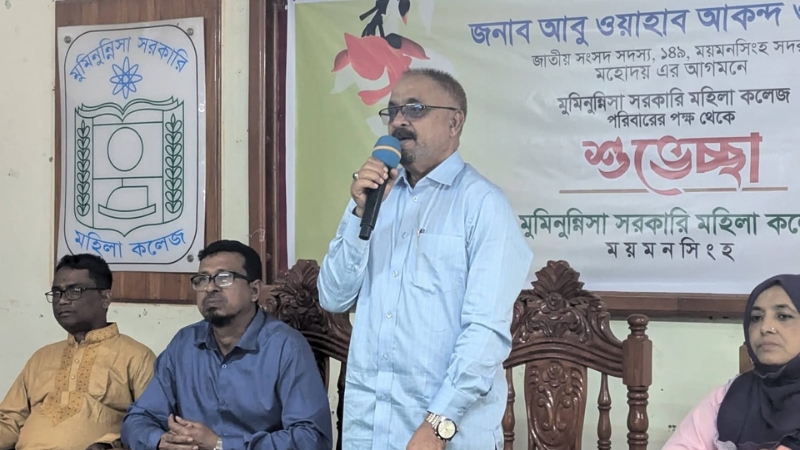 ময়মনসিংহে পূর্ণাঙ্গ বিশ্ববিদ্যালয় প্রতিষ্ঠার ঘোষণা আবু ওয়াহাব আকন্দের