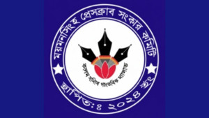 ময়মনসিংহ প্রেসক্লাবে প্রহসনের নির্বাচন হতে দেবে না সংস্কার কমিটি