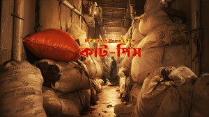 মিরপুরের ঝুটপট্টি নিয়ে সিনেমা