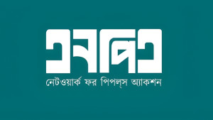 আসছে নতুন রাজনৈতিক প্ল্যাটফর্ম ‘এনপিএ’