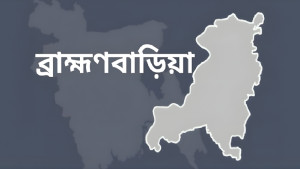 ব্রাহ্মণবাড়িয়া-২ যেন রাজনৈতিক রণক্ষেত্র