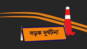 সড়কে ঝরল ২ এসএসসি পরীক্ষার্থীর প্রাণ