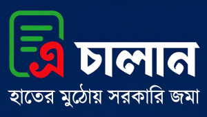 সরকারি অর্থ সংগ্রহে এ-চালান বাধ্যতামূলক