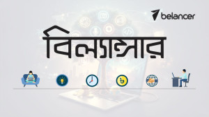 ‘সবার জন্য কাজ’ ভিশন নিয়ে নতুন রূপে ফিরছে বিল্যান্সার