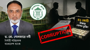 বাংলাদেশ ব্যাংকের উচ্চপদে বসতে গোলজারের ৪২ কোটি টাকার গোপন চুক্তি!