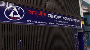 আদ্-দ্বীন হাসপাতালের লাইসেন্স বাতিল চ্যালেঞ্জ করে রিট