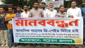 প্রি-পেইড গ্যাস মিটার স্থাপন ও ন্যায্য বিলের দাবিতে মানববন্ধন