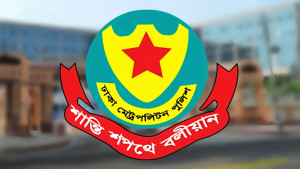 আ. লীগের প্রতিষ্ঠাবার্ষিকী ঘিরে সতর্ক অবস্থানে ডিএমপি