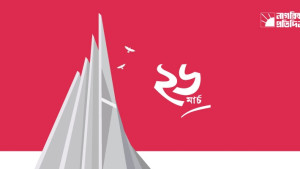 ২৬ মার্চ: পরাধীনতার শৃঙ্খল ভাঙার দিন