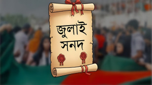 সংসদে জুলাই সনদ বাস্তবায়ন না হলে রাজপথে ফয়সালা