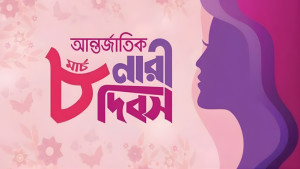আজ আন্তর্জাতিক নারী দিবস, রয়েছে যত আয়োজন