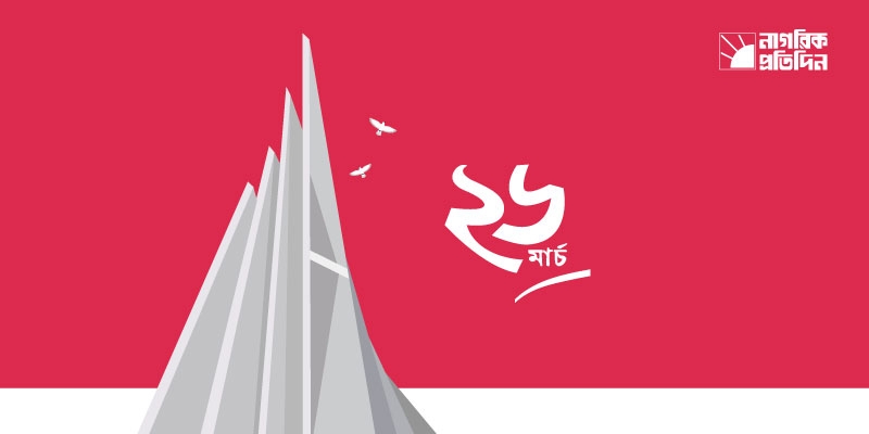 ২৬ মার্চ: পরাধীনতার শৃঙ্খল ভাঙার দিন