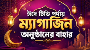 ঈদে টিভি পর্দায় ম্যাগাজিন অনুষ্ঠানের বাহার