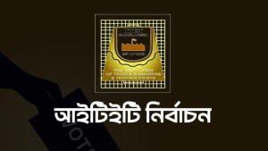 আইটিইটি নির্বাচনের তফসিল ঘোষণা, ভোট ২৬ জুন