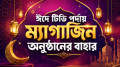 ঈদে টিভি পর্দায় ম্যাগাজিন অনুষ্ঠানের বাহার