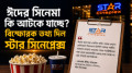 ঈদের সিনেমা কি আটকে যাচ্ছে? বিস্ফোরক তথ্য দিল স্টার সিনেপ্লেক্স